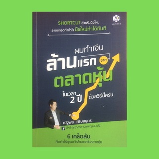 หนังสือการลงทุน ผมทำเงินล้านแรก จาก ตลาดหุ้นในเวลา 2 ปี ด้วยวิธีนี้ครับ : ทำความเข้าใจปัจจัยพื้นฐาน ปัจจัยเชิงเทคนิค