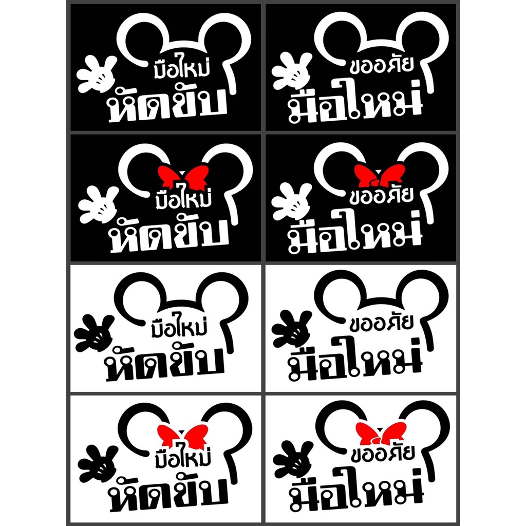 สติกเกอร์มือใหม่หัดขับมิคกี้เมาส์ สติกเกอร์ขออภัยมือใหม่มิคกี้เมาส์