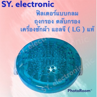 ฟิลเตอร์แบบกลมถุงกรองตลับกรองเครื่องซักผ้าแอลจี(LG)แท้รุ่นWF-T1275TD-T1570TD