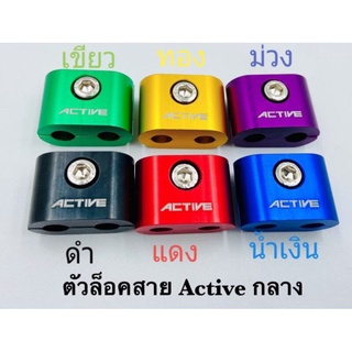 ปะกับ Active ล็อคสายคันเร่งคู่ งานมิเนียม