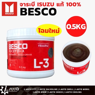 ISUZU จารบี BESCO Grease-L3 จาระบีหล่อลื่นลูกปืนล้อ ปริมาณ 0.5 kg. ISUZU แท้ 100% ของล็อตใหม่