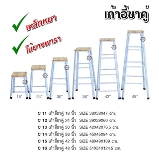 เก้าอี้ ขาคู่ บาร์ มีขนาด18"24"30"36"42"48''ราคาส่ง ร้านไม่รับเปลี่ยน/คืนกรณีหากเปลี่ยนใจหรือวัดขนาดผิด ลูกค้าควรวัดขนาด