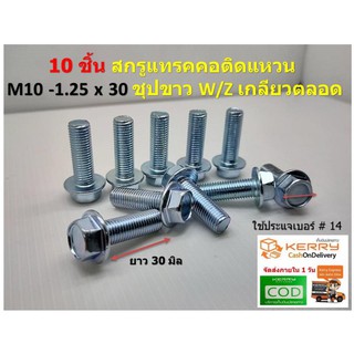 10 ชิ้น สกรูแทรคคอติดแหวน M10-1.25x30 ชุปขาว W/Z เกลียวตลอด Flange Bolt สกรูติดจาน ใช้ประแจเบอร์ # 14