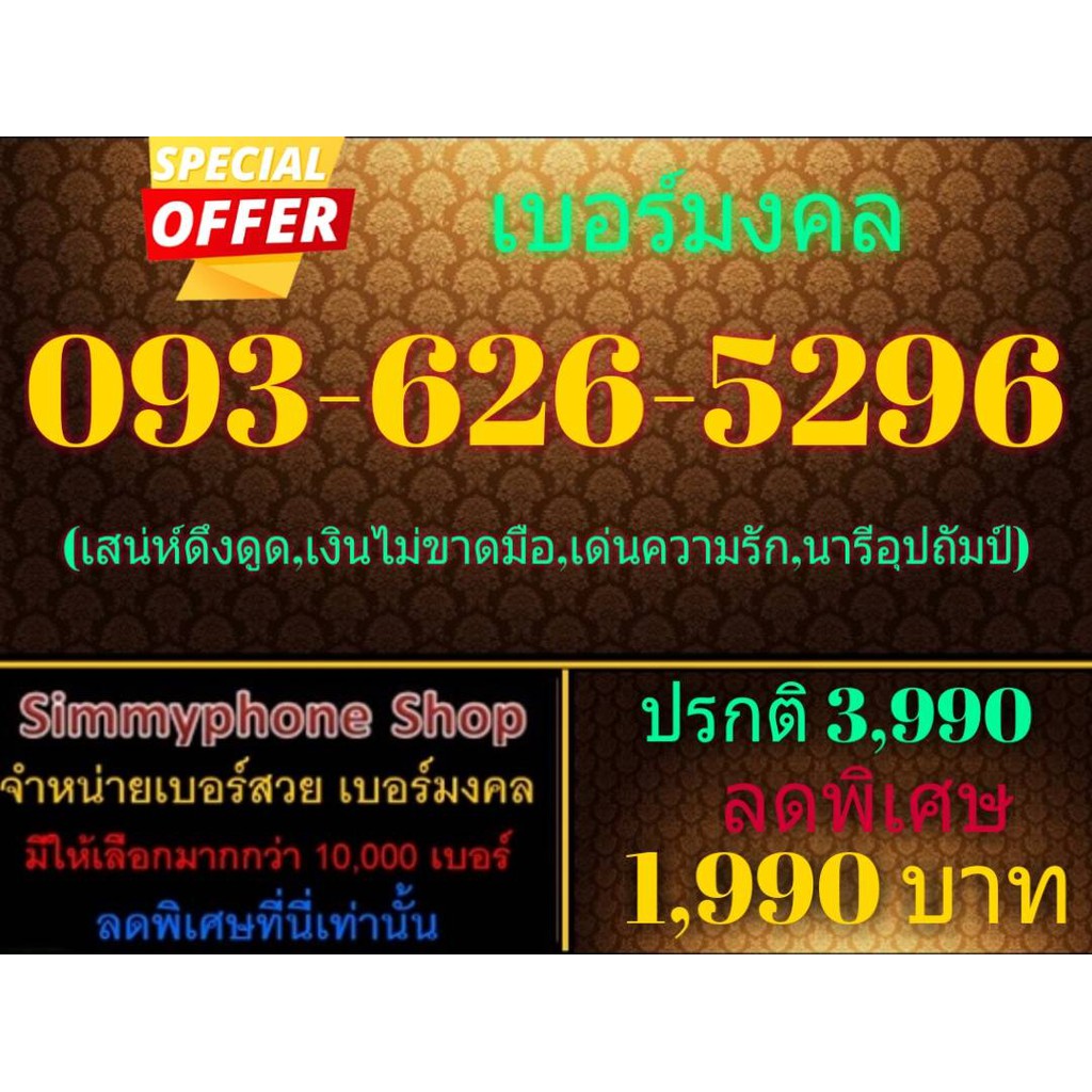 ขายเบอร์เลขมงคล 093-626-5296 (AIS เติมเงิน)