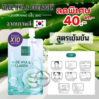 1ชิ้น【ถุงเขียว】🌵เจลอโลเวล่า สูตรเข้มข้น ALOE HYA &amp; COLLAGEN SOOTHING GEL 50G. BABY BRIGHT