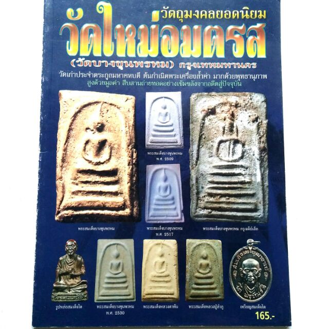 หนังสือพระ พระสมเด็จ บางขุนพรหม วัตถุมงคลยอดนิยม วัดใหม่อมตรส ปก165 พิมพ์4สีทั้งเล่ม