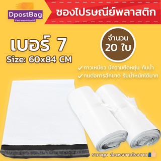 ถุงไปรษณีย์สีขาว เบอร์ 7 ขนาด 60x84 ซม. จำนวน 20 ใบ