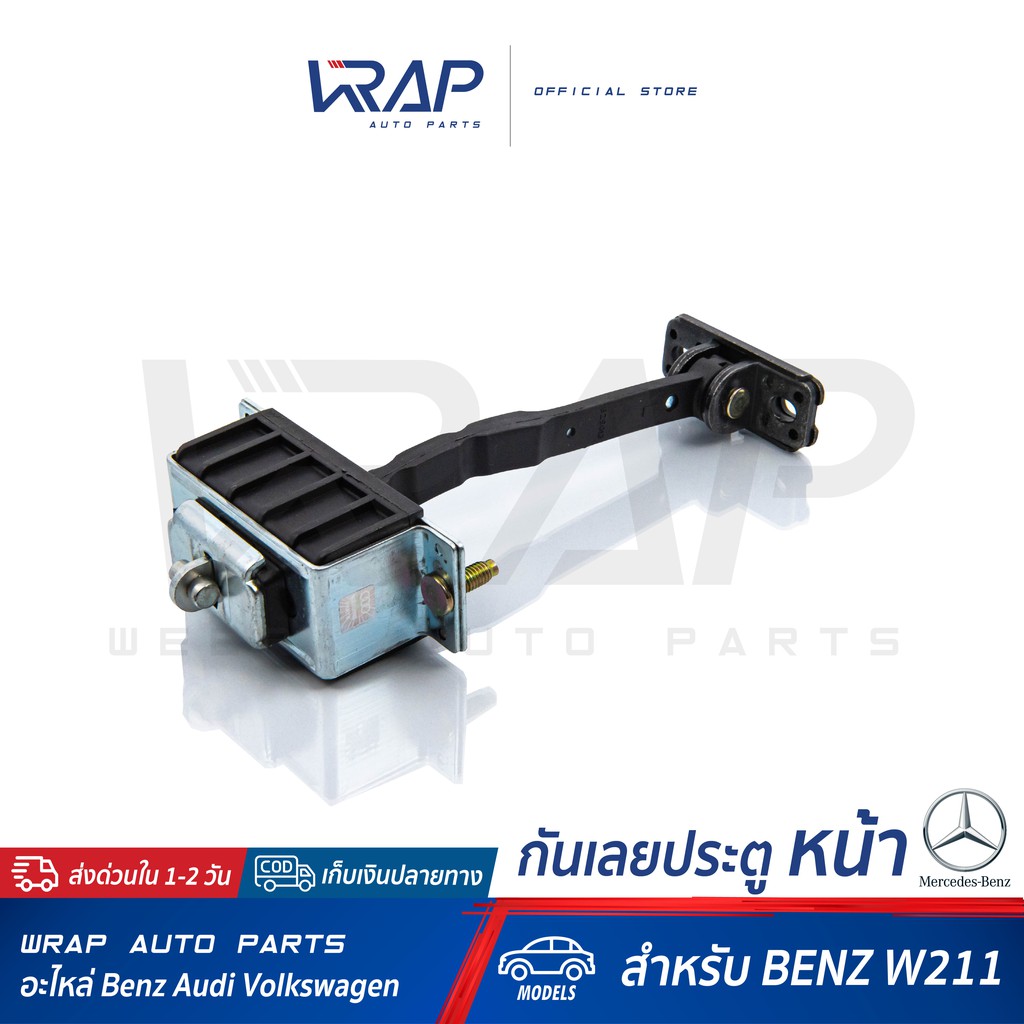 ⭐ BENZ ⭐ กันเลยประตู หน้า ( FRONT Door Check Strap ) | สำหรับ เบนซ์ รุ่น W211 | OE 211 720 01 16 | V
