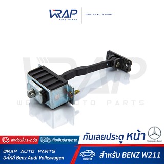 ⭐ BENZ ⭐ กันเลยประตู หน้า ( FRONT Door Check Strap ) | สำหรับ เบนซ์ รุ่น W211 | OE 211 720 01 16 | VAICO V30-2296