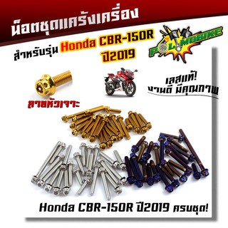 น็อตแคร้งเครื่อง HONDA CBR-150R ปี2019 (1ชุด23ตัว) น็อตหัวเจาะ น็อตสแตนเลสแท้  ชุดแคร้งเครื่อง CRB150 อะไหล