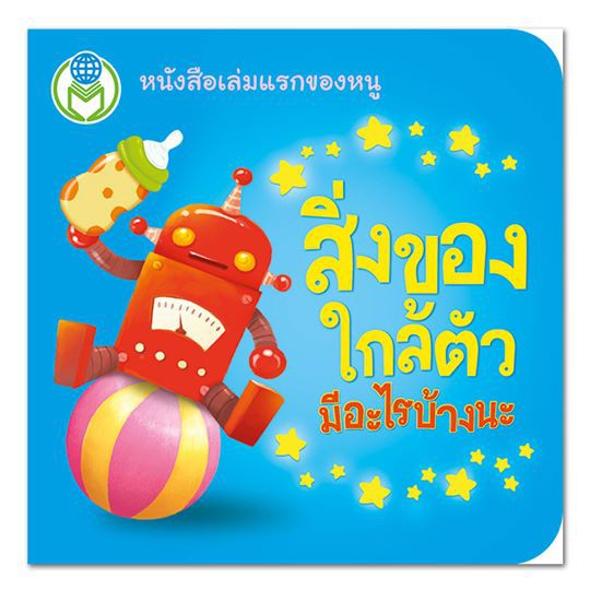 สิ่งของใกล้ตัวมีอะไรบ้างนะ ชุด หนังสือเล่มแรกของหนู หนังสือบอร์ดบุ๊ค Board Book [BW]