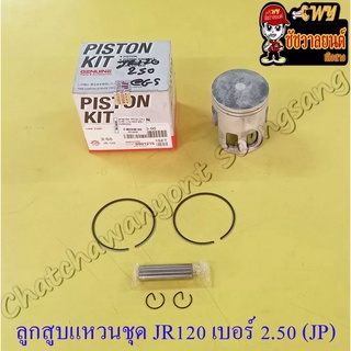 ลูกสูบแหวนชุด JR120 เบอร์ (OS) 2.50 (56.5 mm) พร้อมสลักลูกสูบ+กิ๊บล็อค (JP)