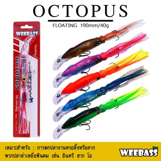 อุปกรณ์ตกปลา เหยื่อปลอม WEEBASS เหยื่อปลั๊ก - รุ่น OCTOPUS FLOATING 190mm/40g