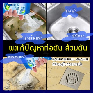 ผงแก้ปัญหาท่อตัน ส้วมตัน ผงล้างท่อสลายคราบไขมัน ผงขจัดคราบอุดตันในท่อน้ำทิ้ง สลายท่อตัน