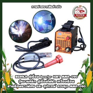 BERALA ตู้เชื่อม Inverter IGBT MMA-090 รุ่นงานหนัก 2in1 ตู้เชื่อมไฟฟ้า และ อุปกรณ์ ครบชุด