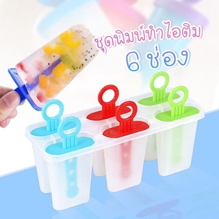 Ice pop maker พิมพ์ทำไอติม ที่ทำไอติม พิมพ์ทำไอศกรีม ที่ทำไอศกรีม 6 ช่อง คละสี