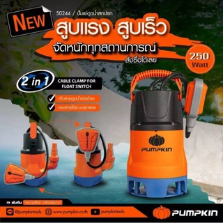 ปั๊มไดโว่ PUMPKIN รุ่น PTT-WTP250DW สายไฟ 10 m. ปั๊มน้ำ ไดโว่ ปั๊มแช่น้ำเสีย ปั๊มน้ำอัตโนมัติ ปั๊มดูดน้ำ ปั้มเเช่ ดูดน้ำ