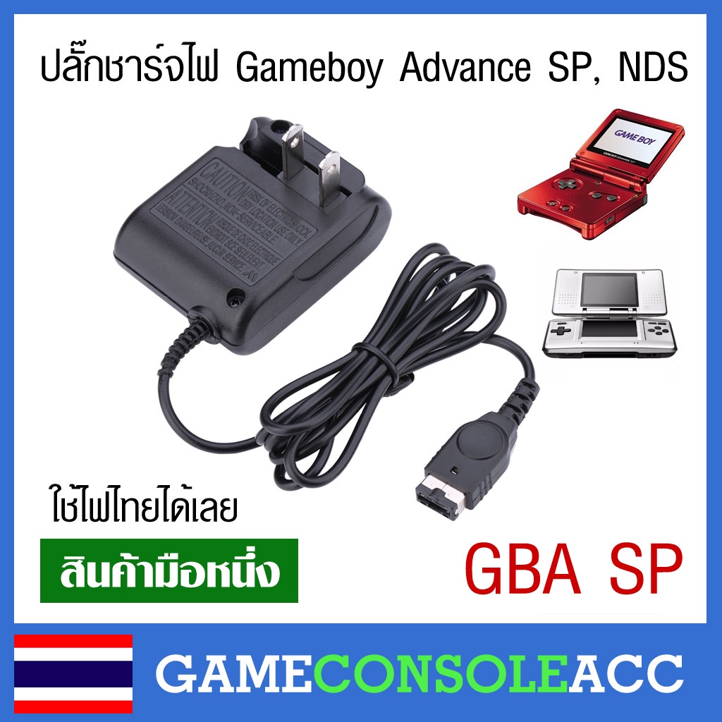 [NDS,GBA SP] ปลั๊กสายชาร์จ เครื่อง GBA SP, NDS เครื่องอ้วนรุ่นแรก เสียบไฟไทย สายชาร์จ Gameboy Advanc
