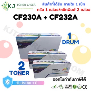 CF232A + CF230A ดรัม 1 กล่อง + หมึกพิมพ์ 2 กล่อง