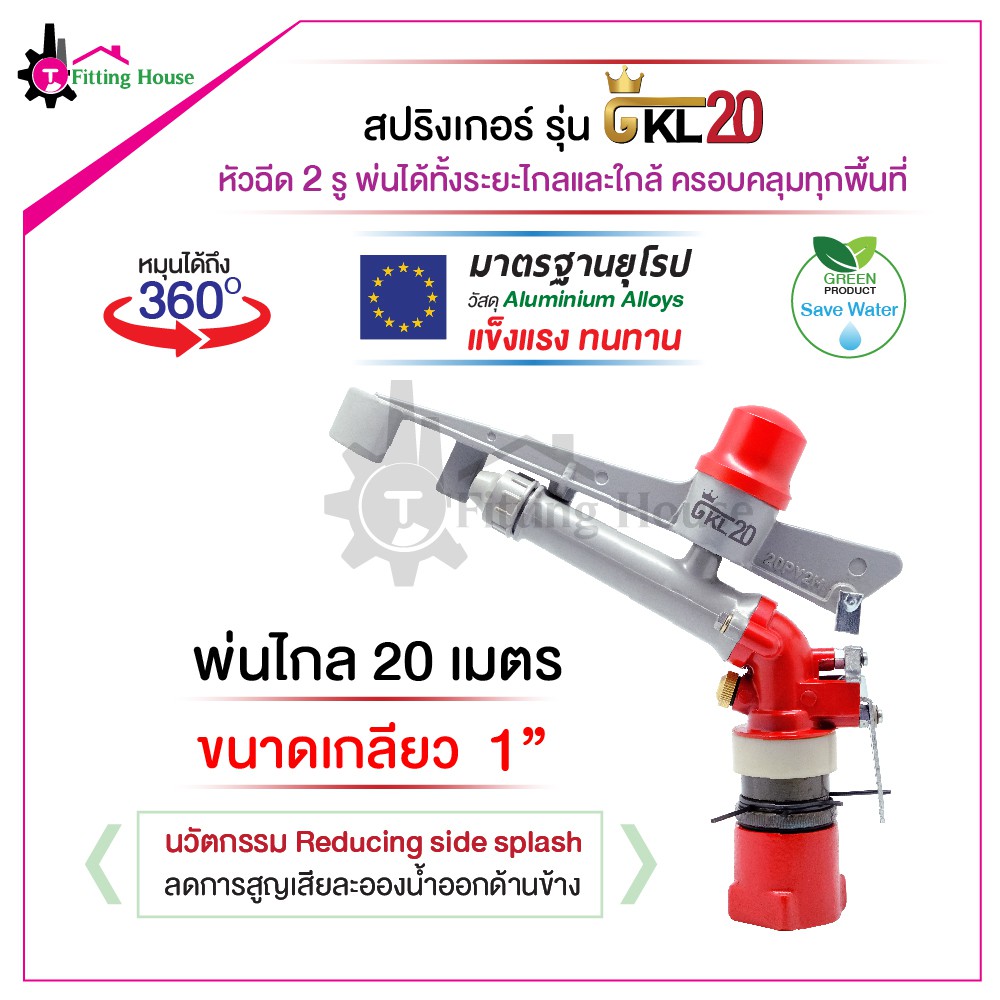 สปริงเกอร์ระยะไกล Sprinkler GKL20 วัสดุอลูมิเนียม ระยะสเปรย์ 20 เมตร หมุนได้ 360 องศา หัวฉีดแบบ 2 รู