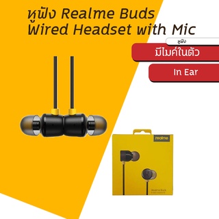 Realme buds RMA101 ของแท้ เสียงดี ช่องเสียบ แจ็คกลม 3.5 mm (ใส่โค้ด 10MTL ลดเพิ่มอีก)