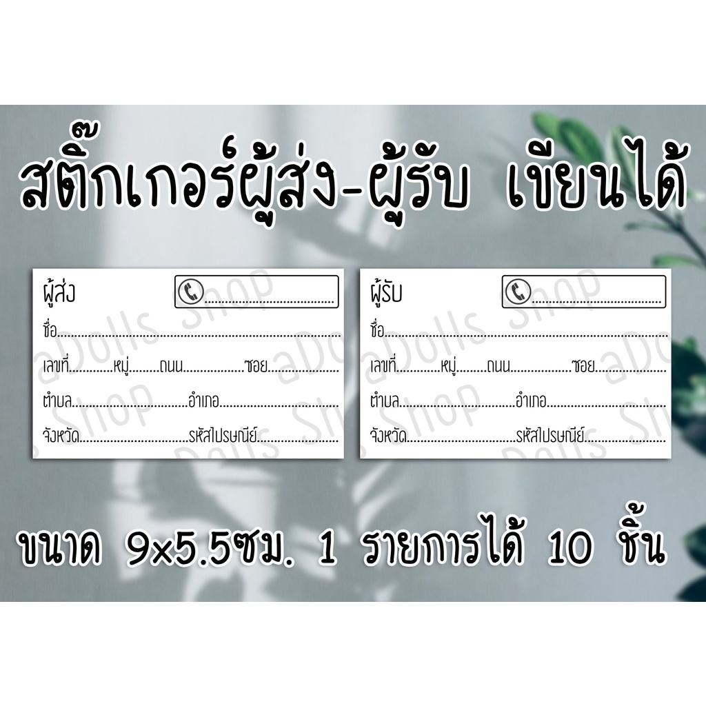 สติ๊กเกอร์ ผู้รับ-ผู้ส่ง ให้สำหรับจ่าหน้าซองพัสดุ หรือจดหมาย กระดาษด้าน เขียนได้ ชิ้นละ 1 บาท ส่งไว มีปลายทาง