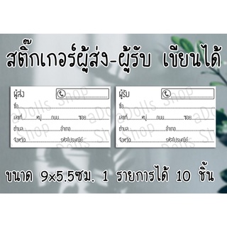 [สติ๊กเกอร์] "ผู้รับ-ผู้ส่ง" ให้สำหรับจ่าหน้าซองพัสดุ หรือจดหมาย กระดาษด้าน เขียนได้ ชิ้นละ 1 บาท ส่งไว มีปลายทาง