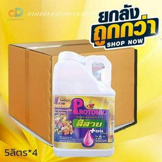 (ยกลัง4แกลลอน)Protonic สีสวย +EDTA AMINOสำหรับการเข้าสี เพิ่มรสชาติเนื้อแน่น กรอบ แตกตาดอก ติดผล ความหวาน  ขนาด5ลิตร