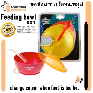 Tommee Tippee (ทอมมี่ ทิปปี้) ชุดชามและช้อนวัดอุณหภูมิ Big Weaning Bowl With Heat Sensor Spoon ของแท้100% 305077