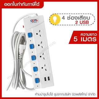 ส่งด่วน CKML ปลั๊กไฟ ปลั๊กพ่วง รางปลั๊กไฟ * ความยาว 5เมตร *4ช่อง 5ช่อง 2ช่อง USB รุ่น 5105U / 4104U / 4104มอก. แท้*