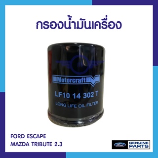 กรองน้ำมันเครื่อง FORD ESCAPE / MAZDA TRIBUTE 2.3