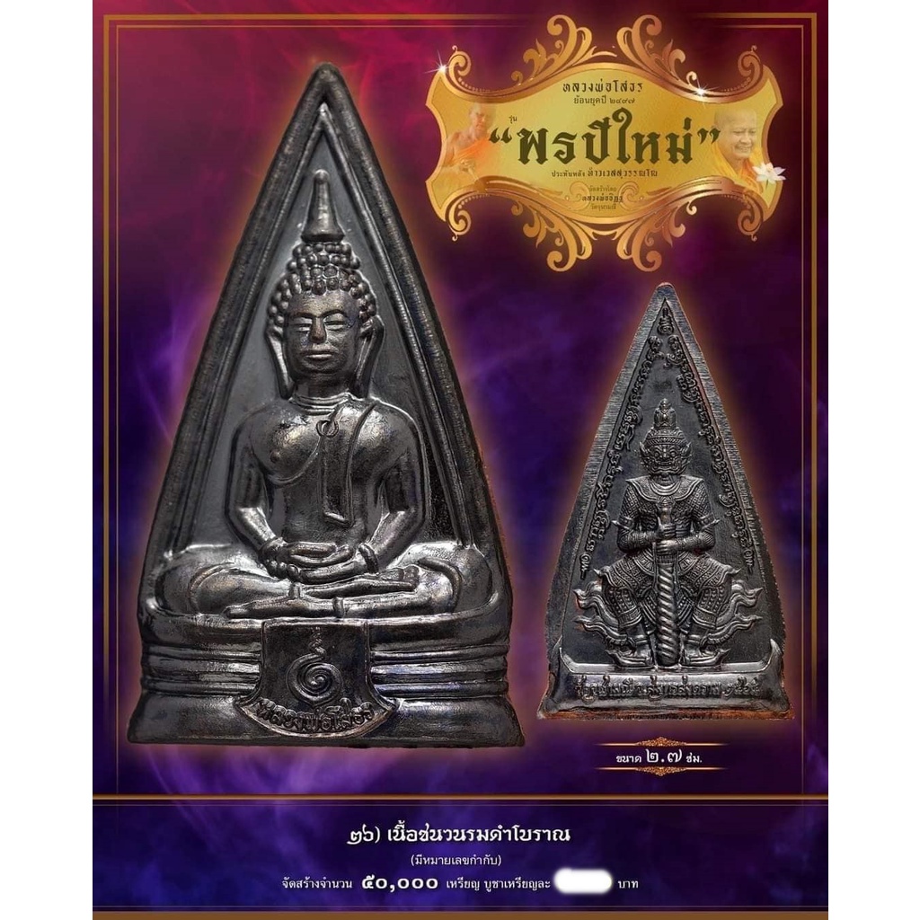 เหรียญ "พรปีใหม่" หลวงพ่ออิฎฐ์ วัดจุฬามณี รูปแบบเหรียญโสธร 2 หน้า สู่เหรียญหลวงพ่อโสธร-ท้าวเวสสุวรรณ