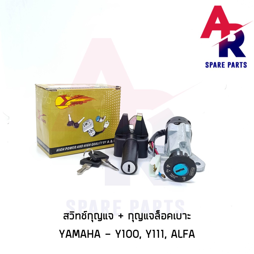 ลดราคา (ติดตามลด 200 บาท) สวิทช์กุญแจ ชุดใหญ่ YAMAHA - Y100 Y111 ALFA สวิทกุญแจ + กุญแจล็อคเบาะ เมท100 เมท111 ชุดใหญ่ #ค้นหาเพิ่มเติม ชุดซ่อมคาบู YAMAHA ชุดซ่อมคาบู HONDA ข้อเหวี่ยง YAMAHA สวิทกุญแจ PCX150