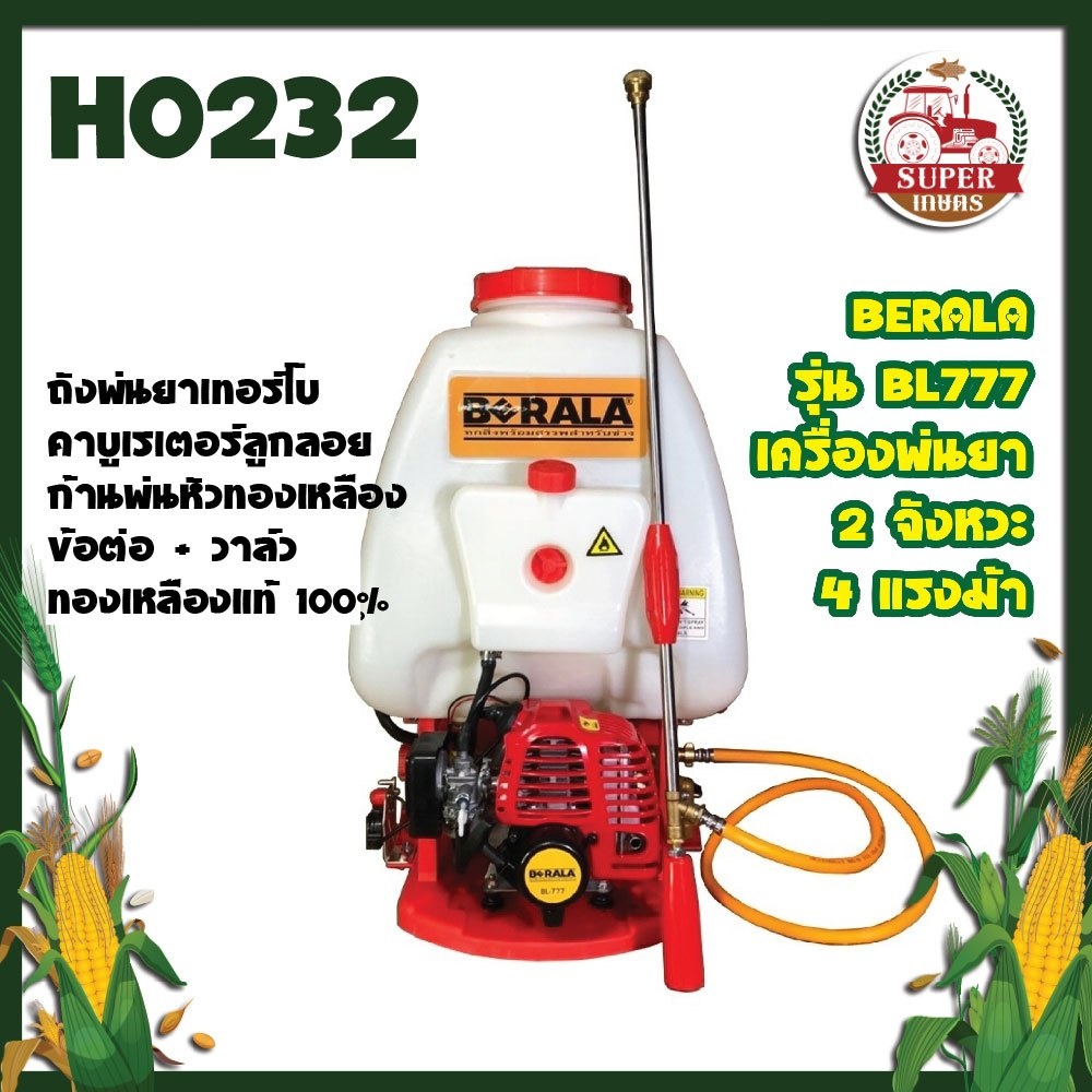 BERALA รุ่น BL777 เครื่องพ่นยา 2 จังหวะ 4 แรงม้า  คาบูเรเตอร์ลูกลอย ก้นพ่นหัวทองเหลือง ข้อต่อ + วาล์