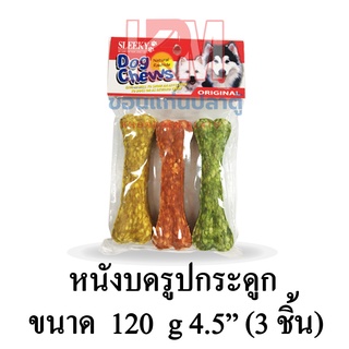 Sleeky สลิคกี้ ขนมสุนัข หนังบดรูปกระดูก 4.5 นิ้ว 3 ชิ้น ขนาด 120 G.