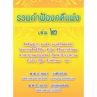 รวมคำฟ้องคดีแพ่ง เล่ม 2 (หนังสือ)