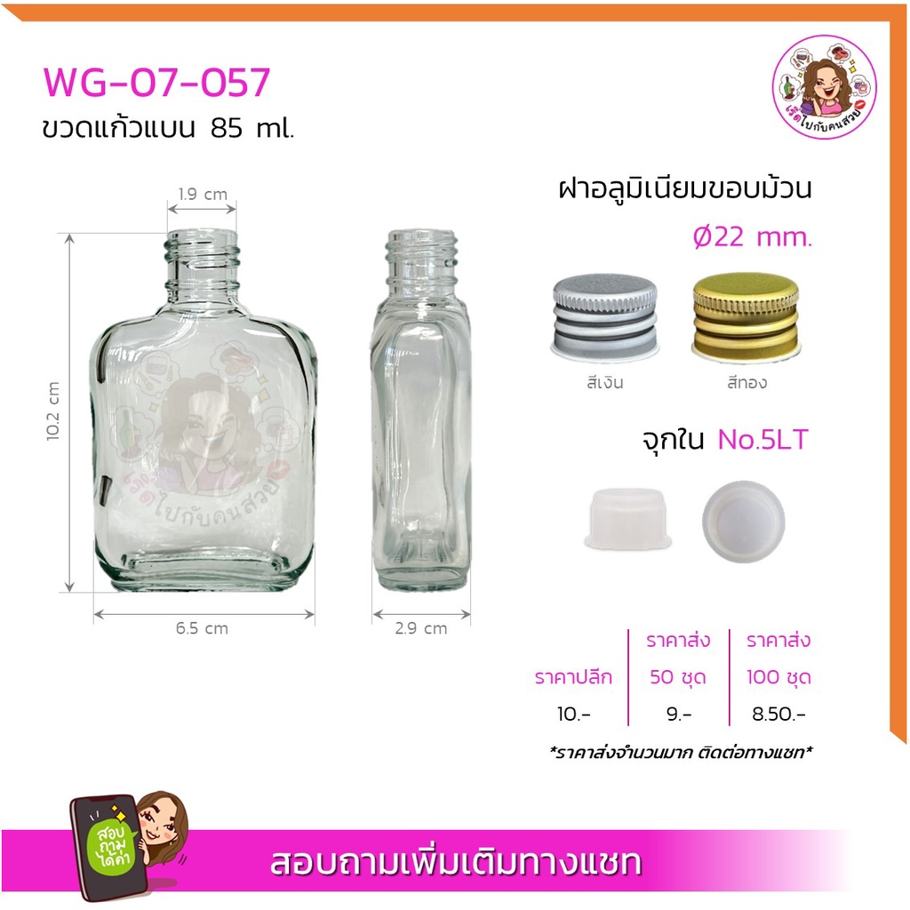 #07-057 ขวดแก้วแบน 85 ml พร้อมฝาอลูขอบม้วนและจุกใน มีเรทราคาส่งทักแชทจ้า ห้ามสั่งรวมกับุร่นอื่น