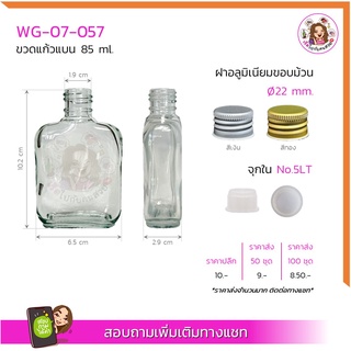 #07-057 ขวดแก้วแบน 85 ml พร้อมฝาอลูขอบม้วนและจุกใน ✅มีเรทราคาส่งทักแชทจ้า