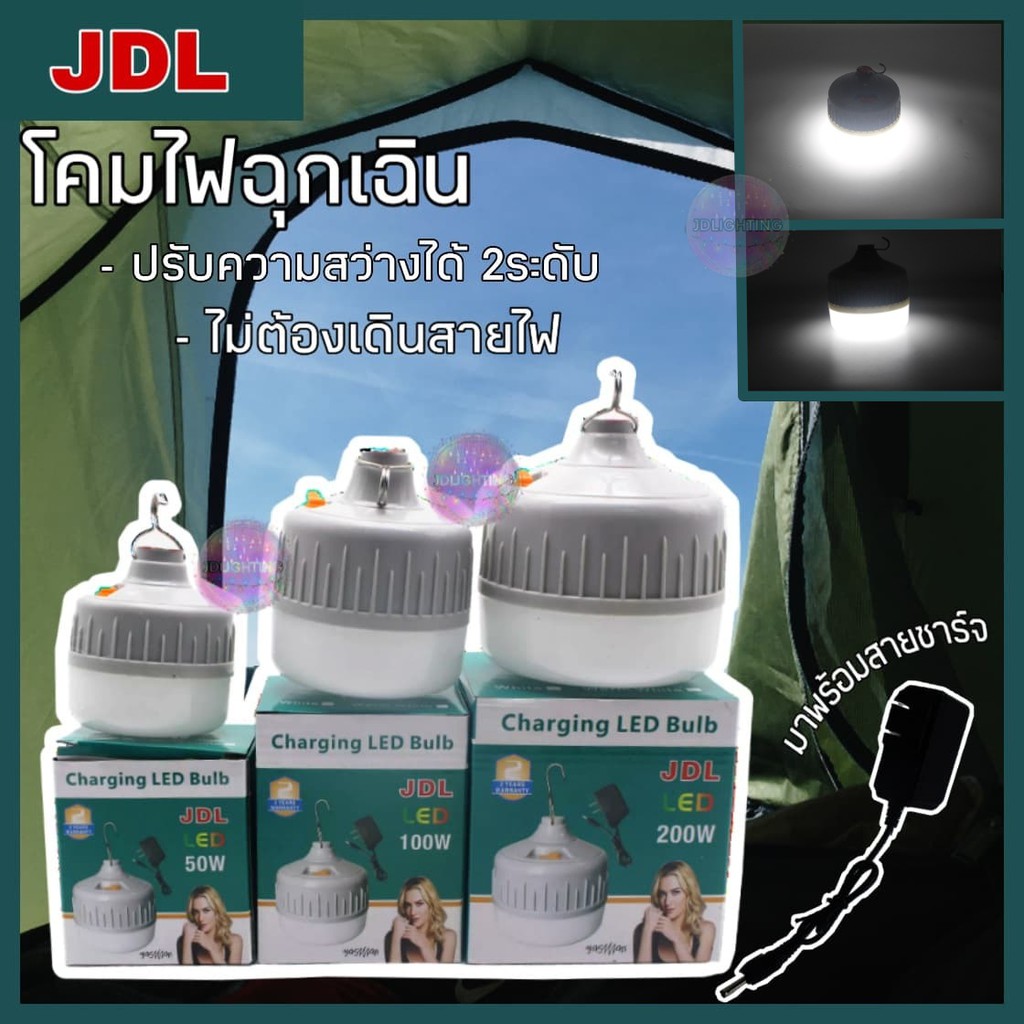 JDL Charing LED Bulb ไฟฉุกเฉินโหมดการทำงาน สว่างมาก หรี่แสง ไฟกระพริบ ไม่ต้องเดินสายไฟ