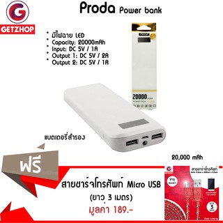 Getzhop แบตเตอรี่สำรอง Proda Power bank 20,000 mAh (White) แถมฟรี! สายชาร์จ USB แบบผ้าถักไมโครยูเอสบีแบบแบน (สีแดง)