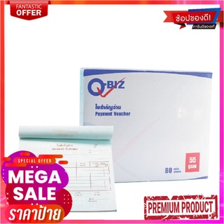 คิวบิซ ใบสำคัญจ่าย 80 แผ่น แพ็ค 5 เล่มQ-BIZ Payment Voucher 80Sheets 5Pcs/Pack