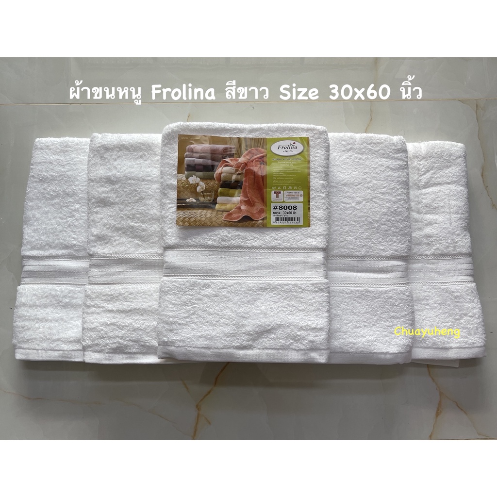ผ้าขนหนู Frolina สีขาว ผืนใหญ่ ผ้าเช็ดตัว นุ่งอาบนำ้ ขนาด 30x60 นิ้ว Cotton 100%