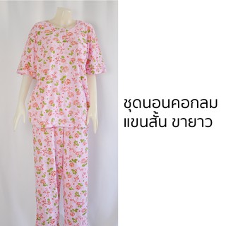 ชุดนอนคอกลม แขนสั่น ขายาว Short Sleeve long pant Pajamas