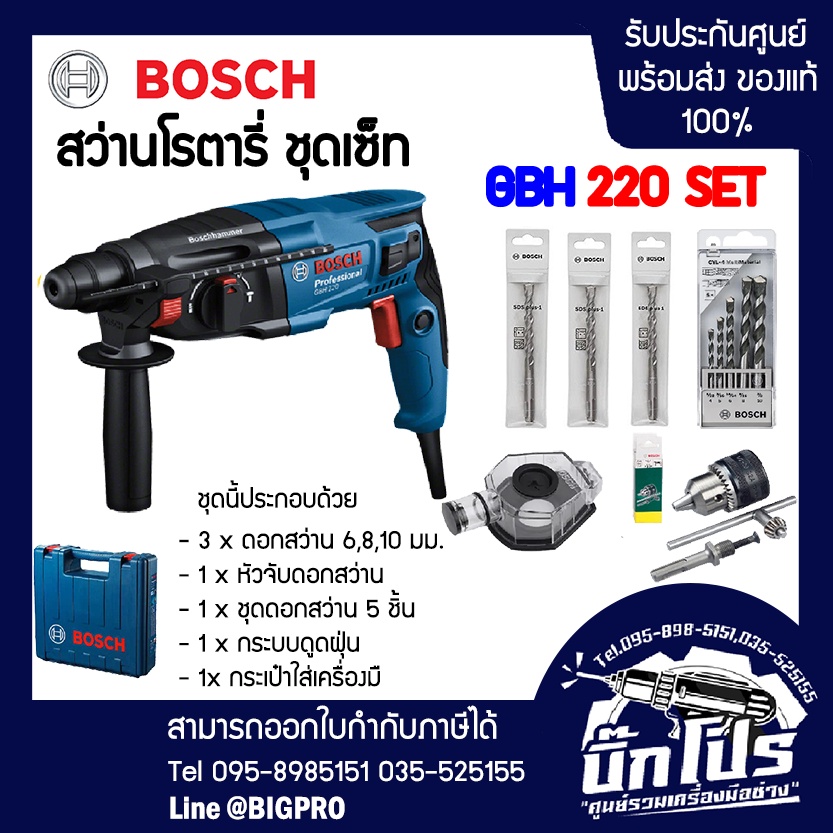 BOSCH สว่านโรตารี่ BOSCH GBH 220 SET ชุดเซ็ท