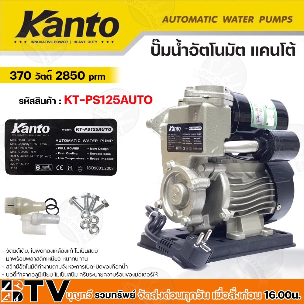 Kanto ปั๊มน้ำอัตโนมัติ 370w เครื่องปั๊มน้ำ H.max 33m บอดี้ทำจากอลูมิเนียม ไม่เป็นสนิม ปั๊มอัตโนมัติ 