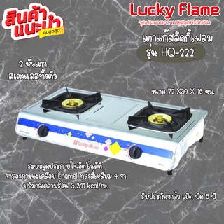 Lucky Flame เตากล่องคู่สแตนเลส รุ่น HQ-222  หัวเตาทองเหลือง ขารองภาชนะเคลือบ Enamel รับประกันวาล์วเปิด-ปิด5ปี