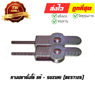 หางปลาตั้งโซ่ Best125 (ขายคู่) แท้ศูนย์ ยี่ห้อ Suzuki (AH6-6)