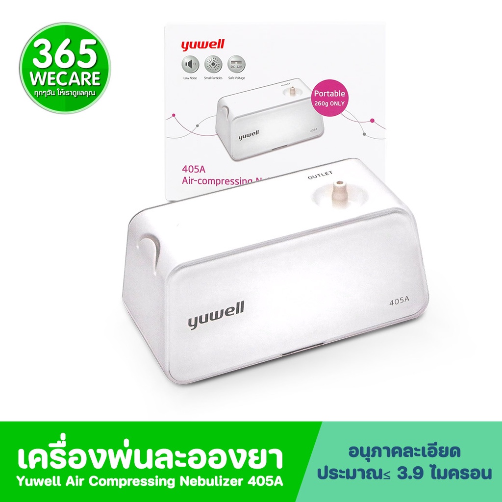 #เครื่องพ่นยา #เครื่องพ่นยาแบบอัดอากาศ #YUWELL #โรคหอบหืด #โรคระบบทางเดินหายใจ #เครื่องพ่นยาขนาดเล็ก