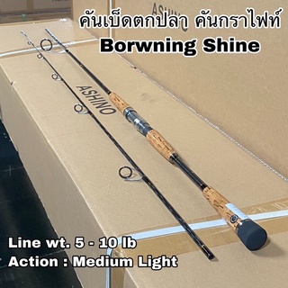 คันเบ็ดตกปลา คันกราไฟท์ คันสปิน Borwning Shine