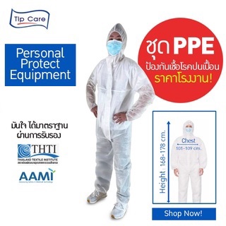 ของแท้! พร้อมส่ง ชุด PPE ชุดหมี ป้องกันเชื้อโรค ป้องกันฝุ่น กันละอองฝอย กันเชื้อโรคที่ปนเปื้อนและสารเคมี